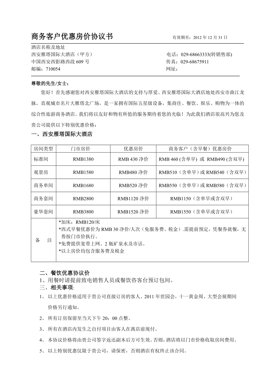 销售部协议价.doc_第1页