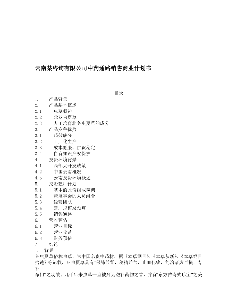 云南某咨询有限公司中药通路销售商业计划书.doc_第1页