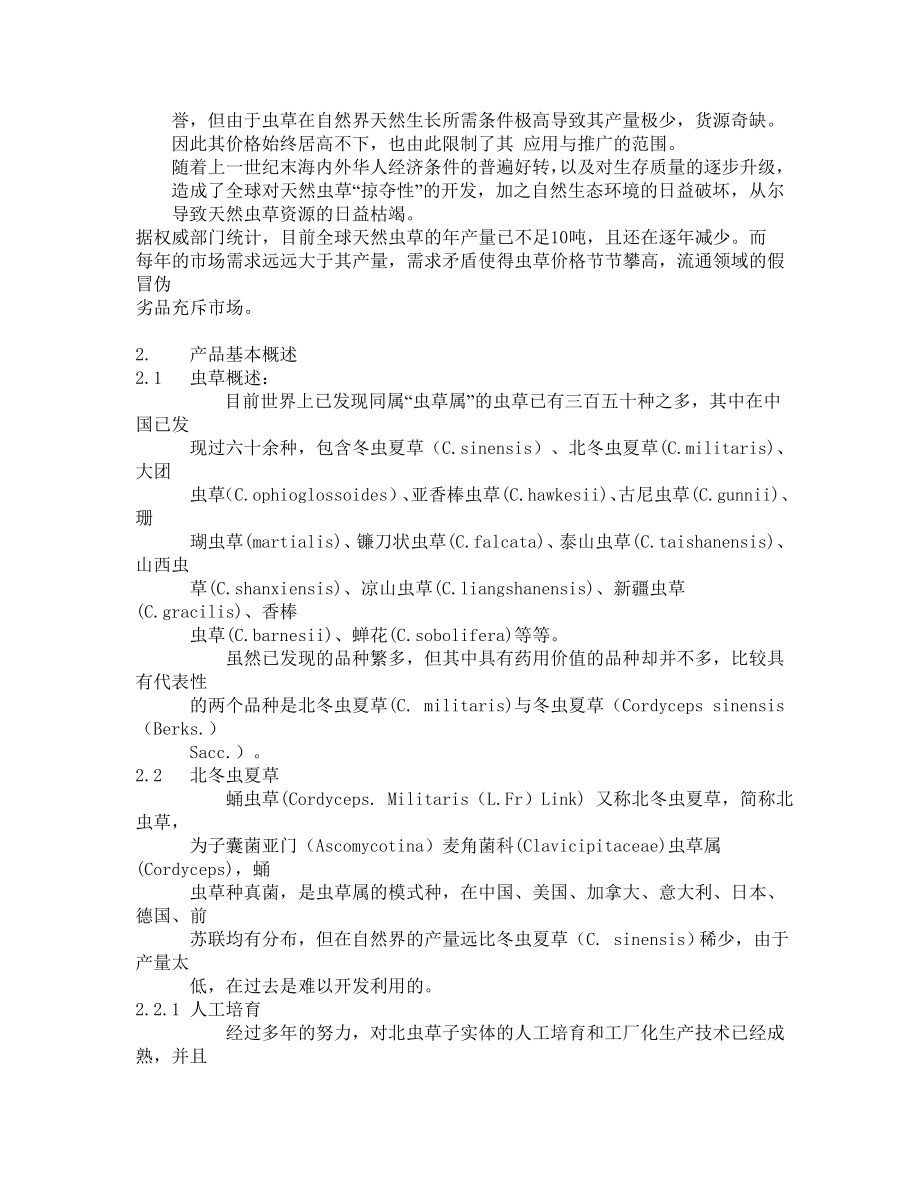 云南某咨询有限公司中药通路销售商业计划书.doc_第2页