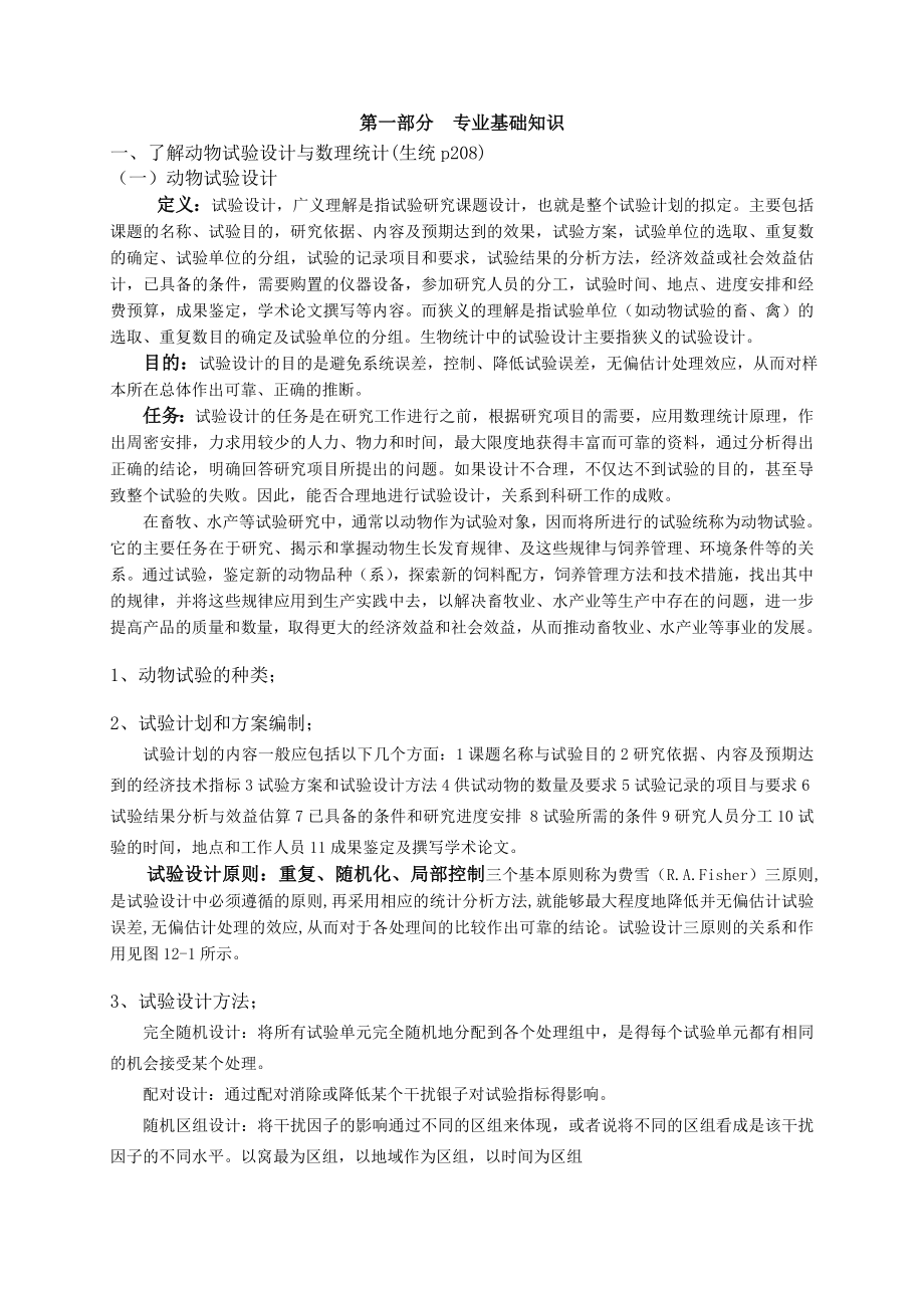 quan畜牧专业基础与实务(中级)复习资料.doc_第1页