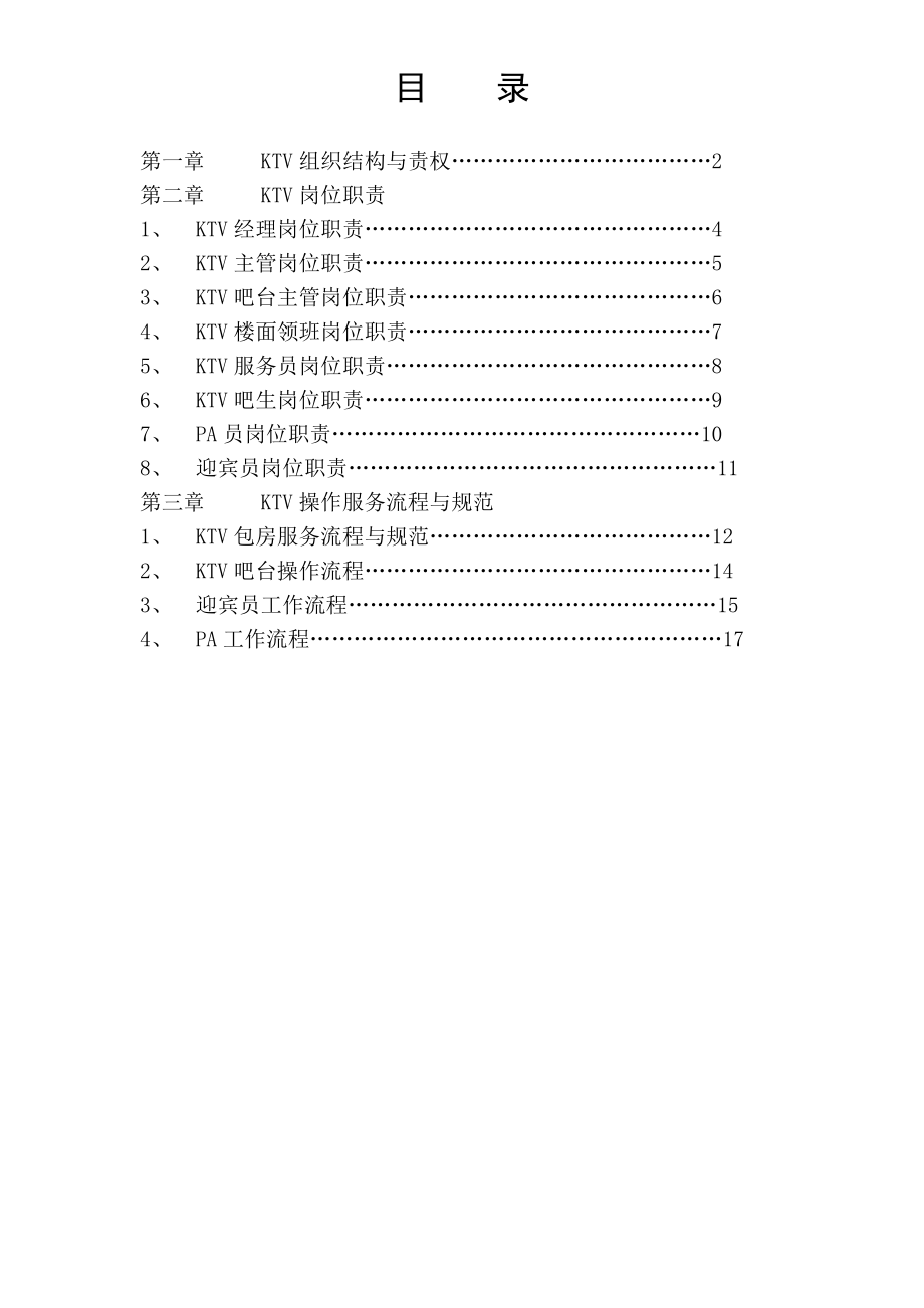 KTV运营手册(岗位职责操作流程).doc_第1页