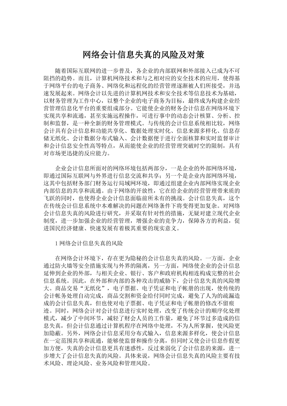 会计审计论文网络会计信息失真的风险及对策.doc_第1页