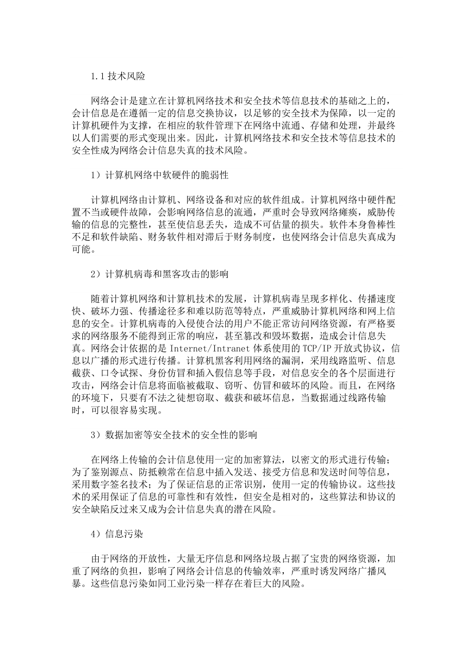 会计审计论文网络会计信息失真的风险及对策.doc_第2页