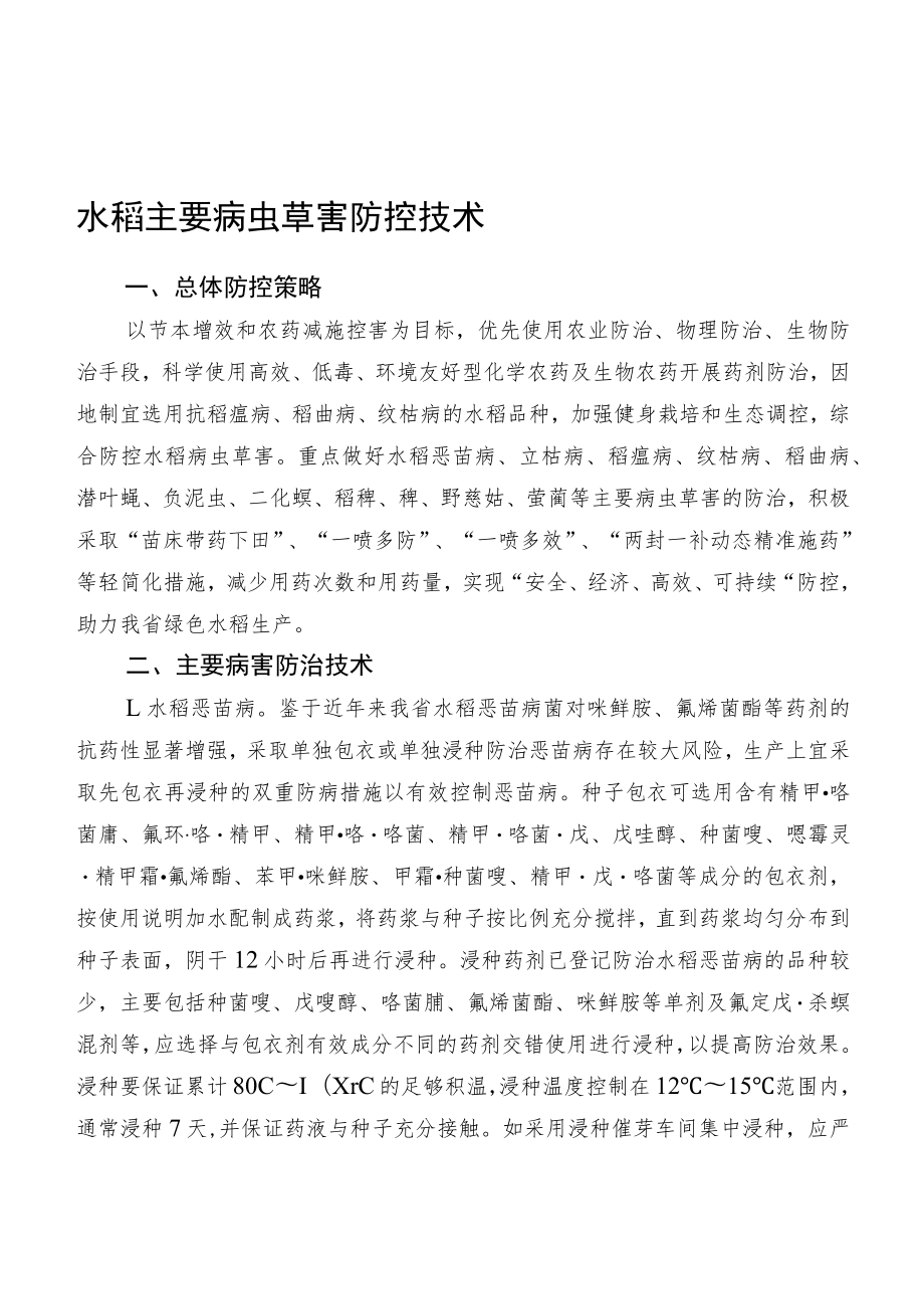 2023黑龙江省水稻主要病虫草害防控技术.docx_第1页