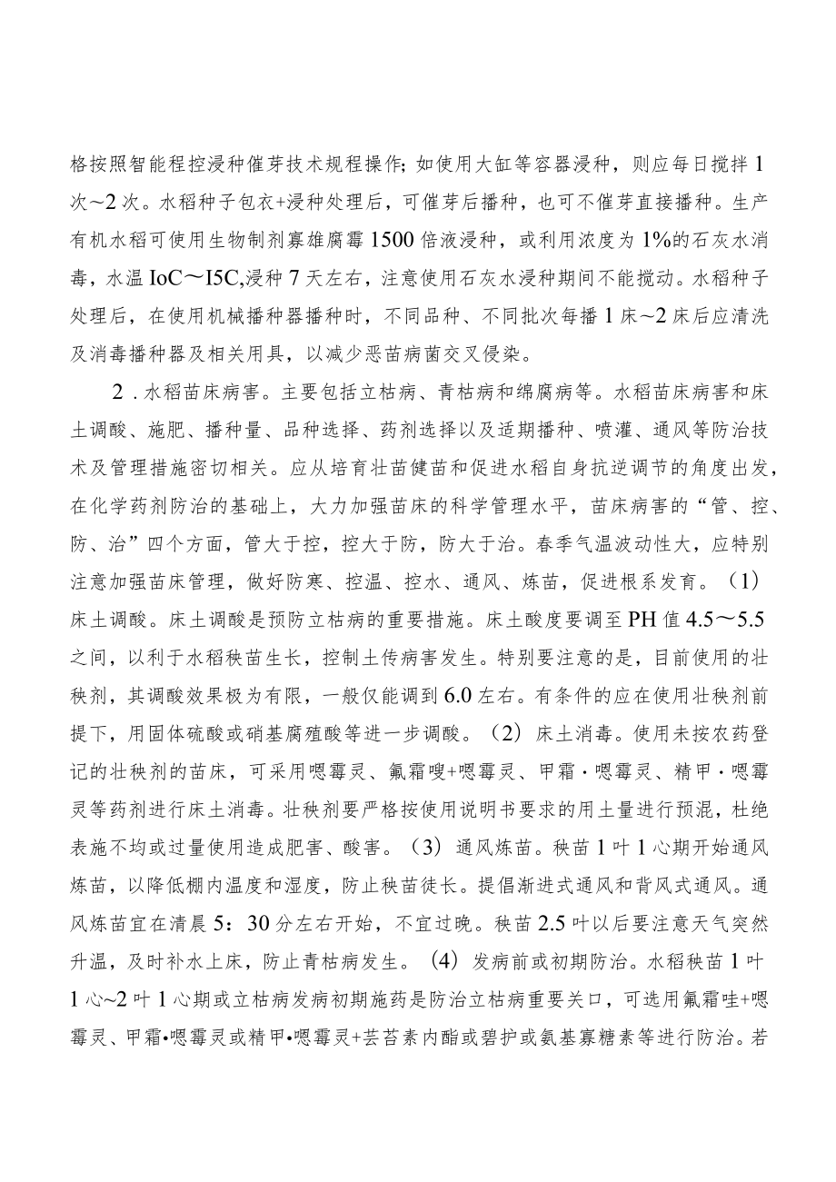 2023黑龙江省水稻主要病虫草害防控技术.docx_第2页