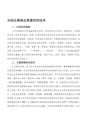 2023黑龙江省水稻主要病虫草害防控技术.docx