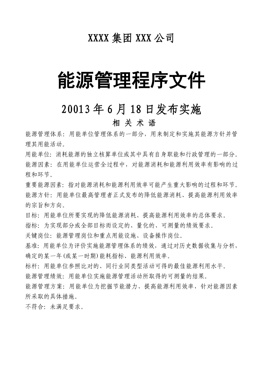 能源管理体系程序文件(全套资料).doc_第2页