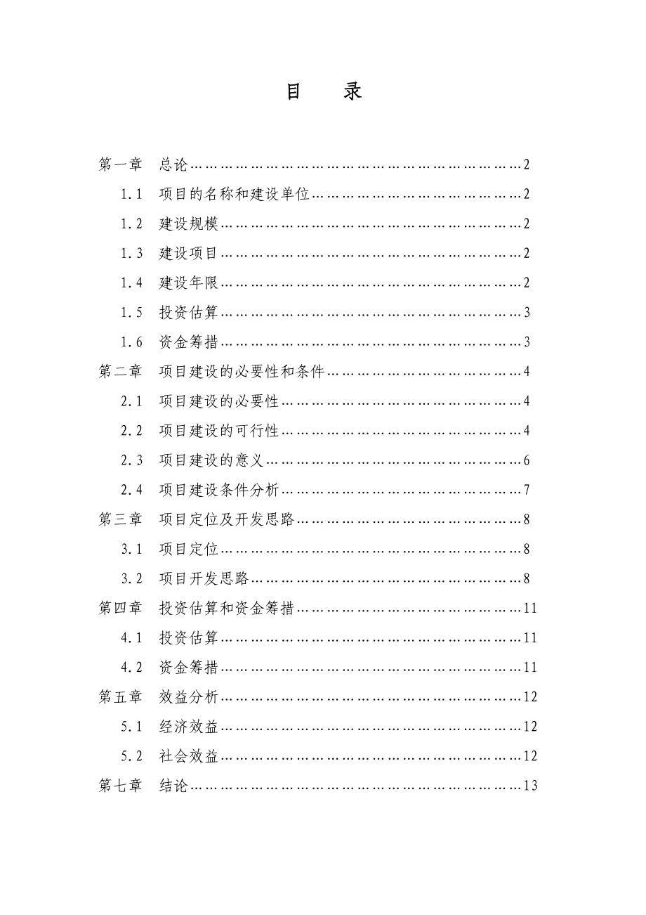 西双版纳阿卡国际和平村项目建议书.doc_第2页