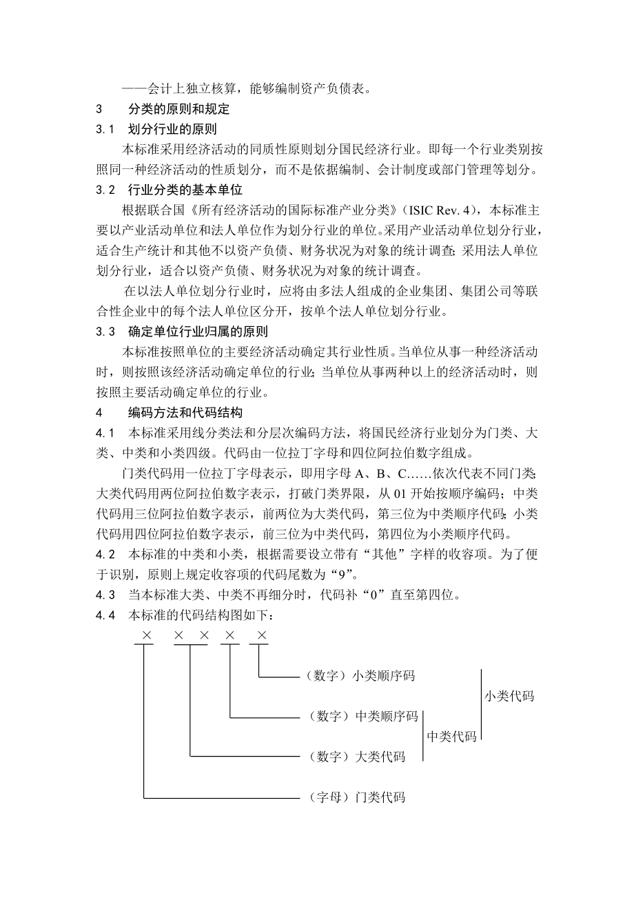 最新国民经济行业分类标准.doc_第2页