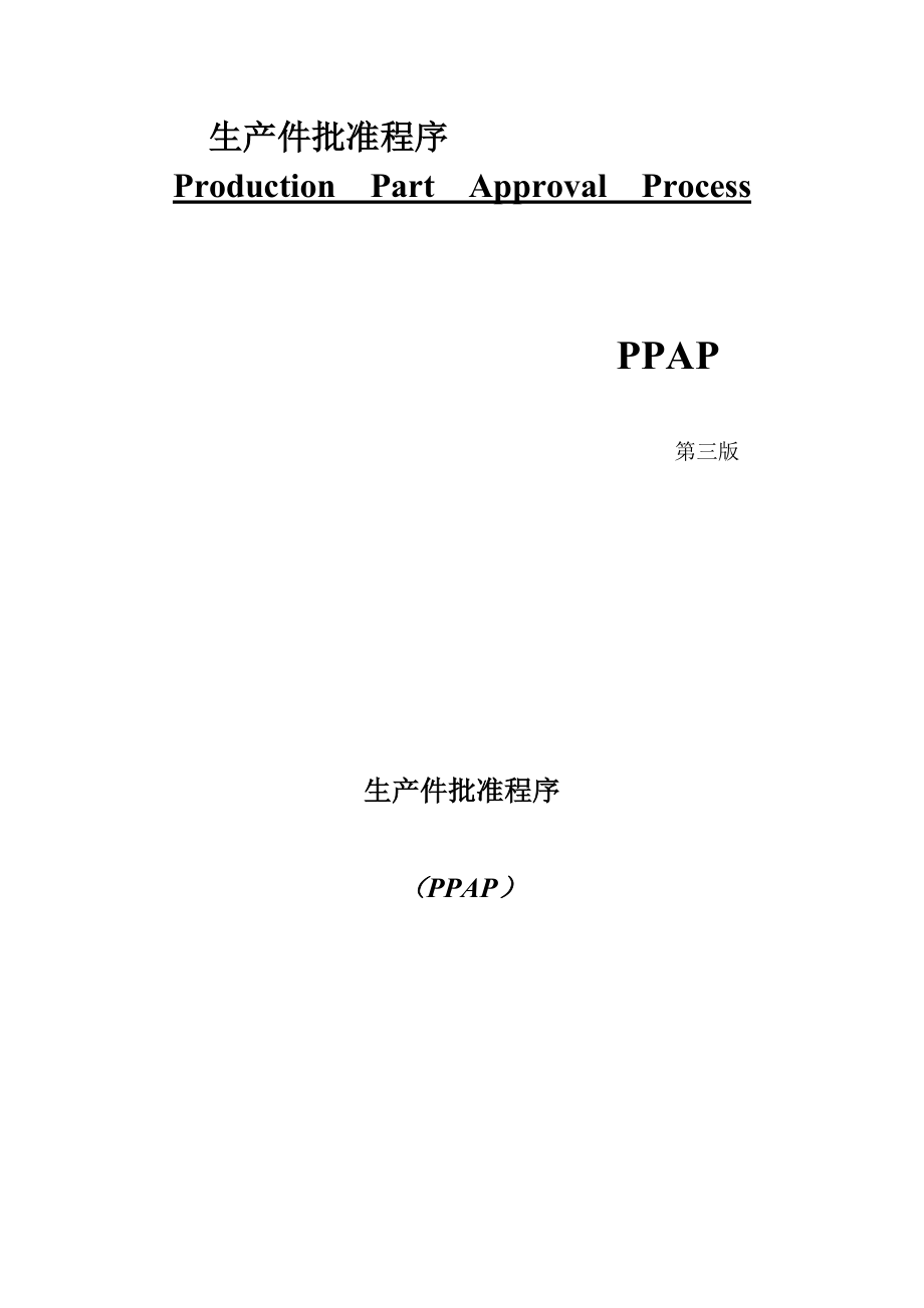 生产件批准程序（PPAP）.doc_第1页