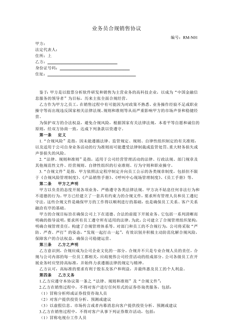 业务员合规销售协议.doc_第1页