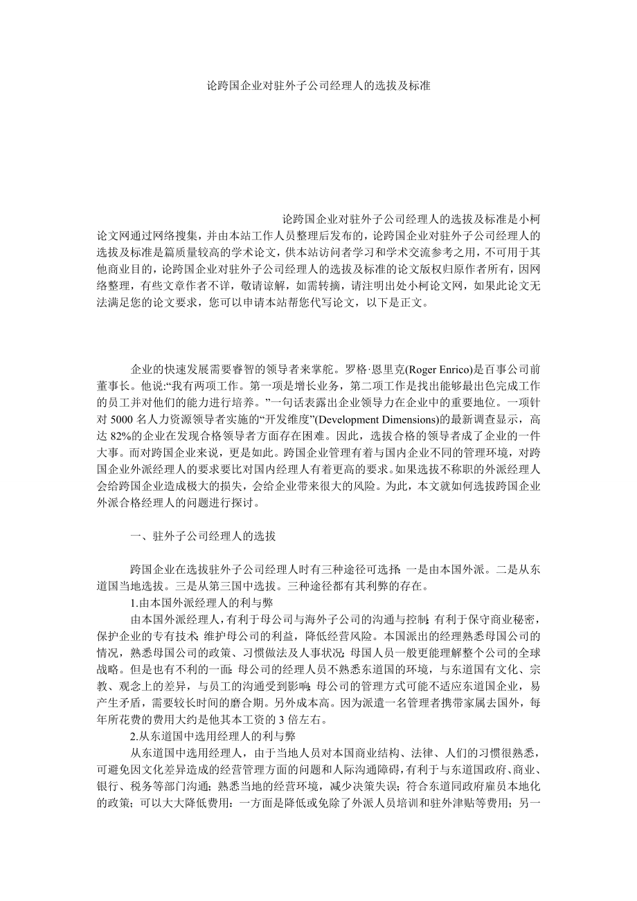 管理论文论跨国企业对驻外子公司经理人的选拔及标准.doc_第1页