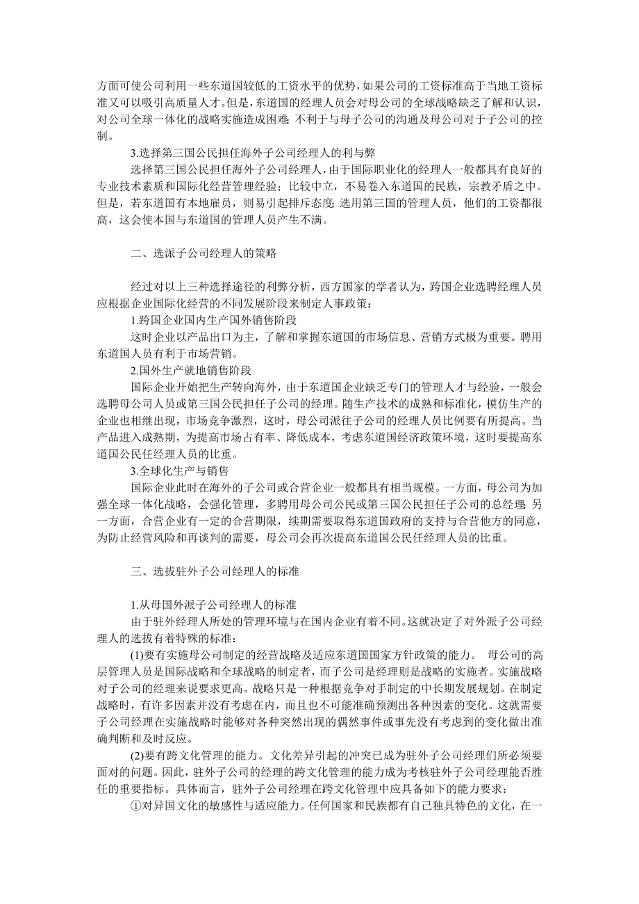 管理论文论跨国企业对驻外子公司经理人的选拔及标准.doc_第2页