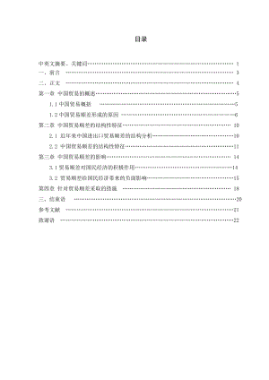 国贸专业毕业论文中国贸易顺差的结构性特征及其影响.doc