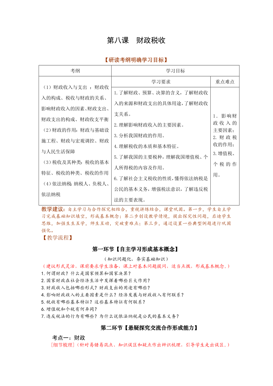 人教版高三思想政治第八课《财政税收》教案.doc_第1页