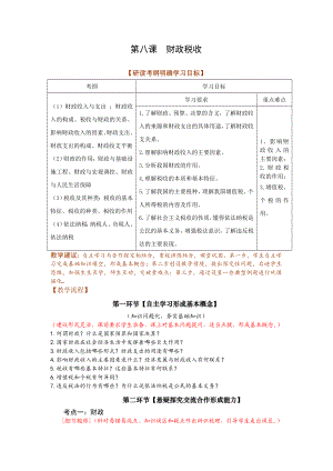 人教版高三思想政治第八课《财政税收》教案.doc