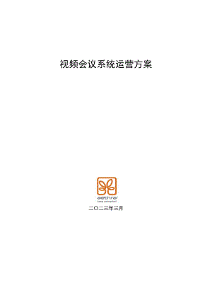 视频会议系统运营方案.doc