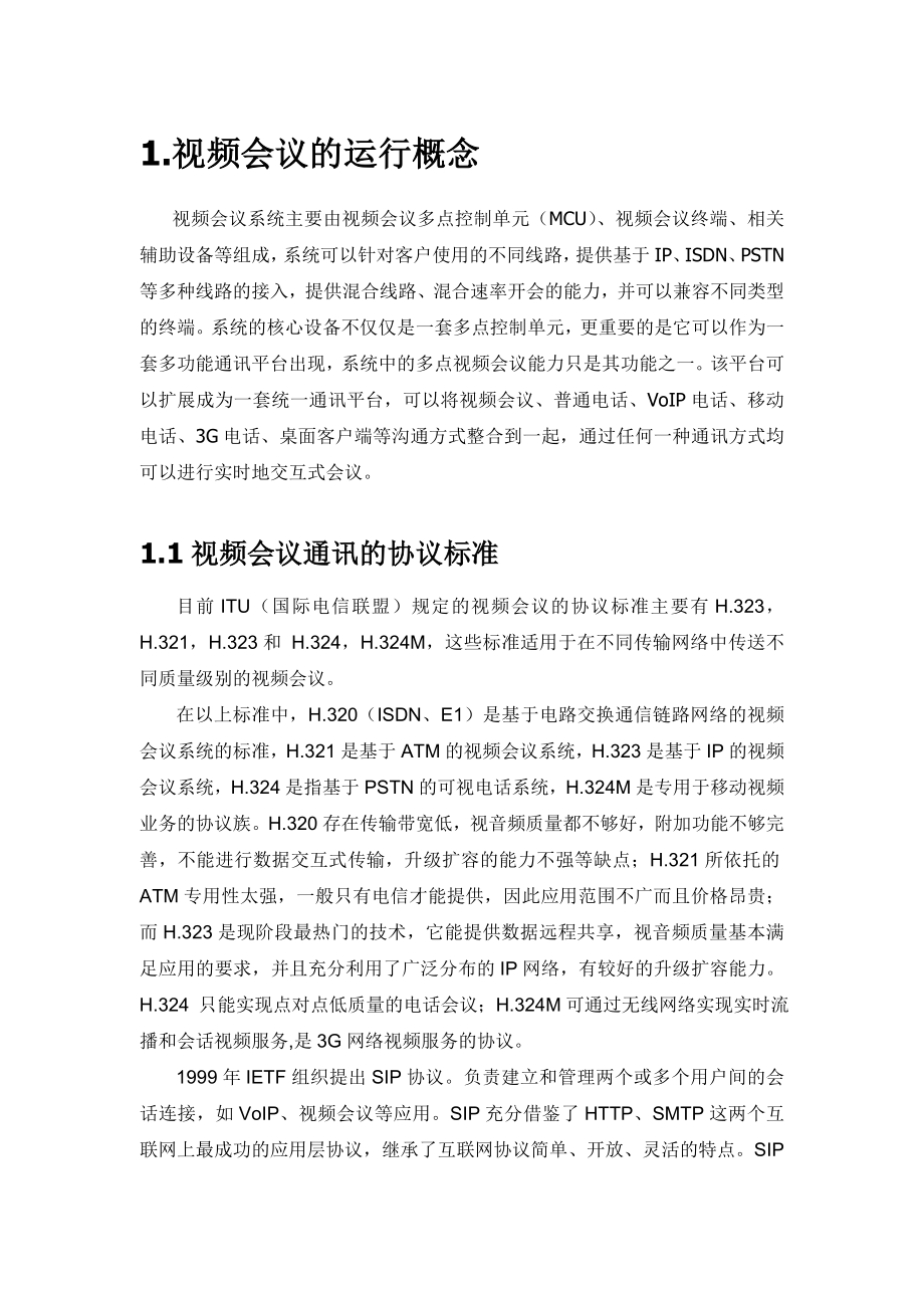 视频会议系统运营方案.doc_第3页