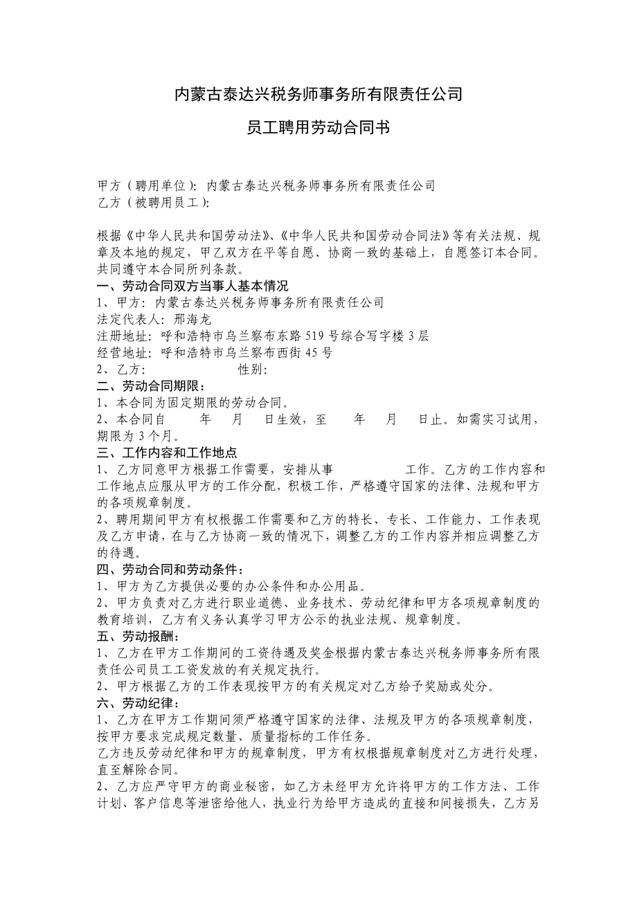 内蒙古泰达兴税务师事务所有限责任公司员工聘用劳动合同书.doc_第1页