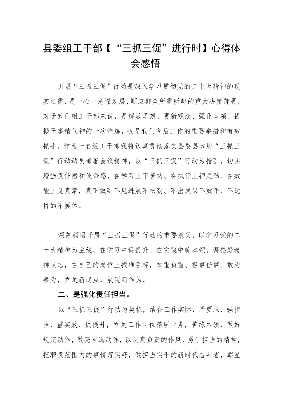 县委组工干部【“三抓三促”进行时】心得体会感悟.docx_第1页