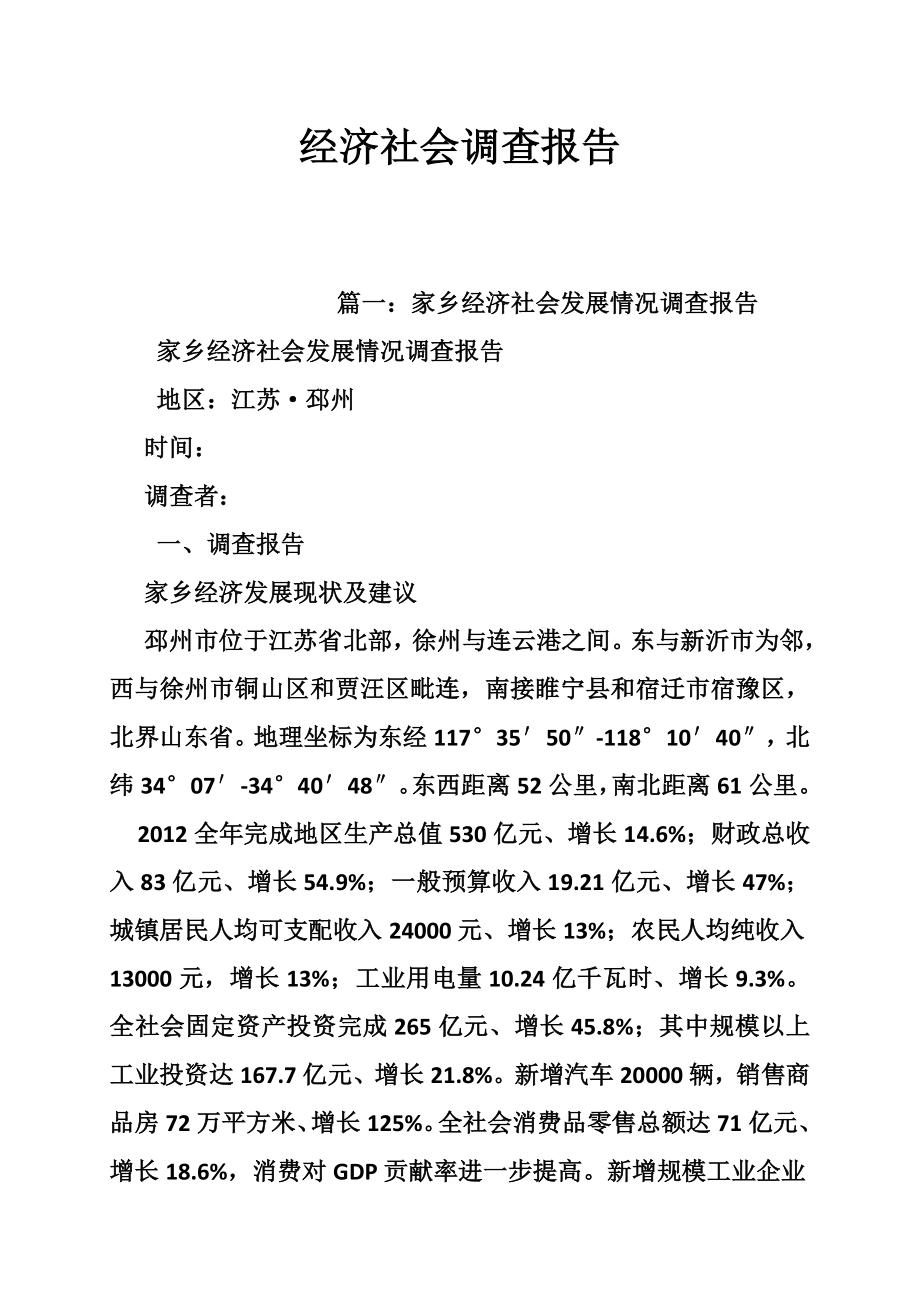 经济社会调查报告.doc_第1页