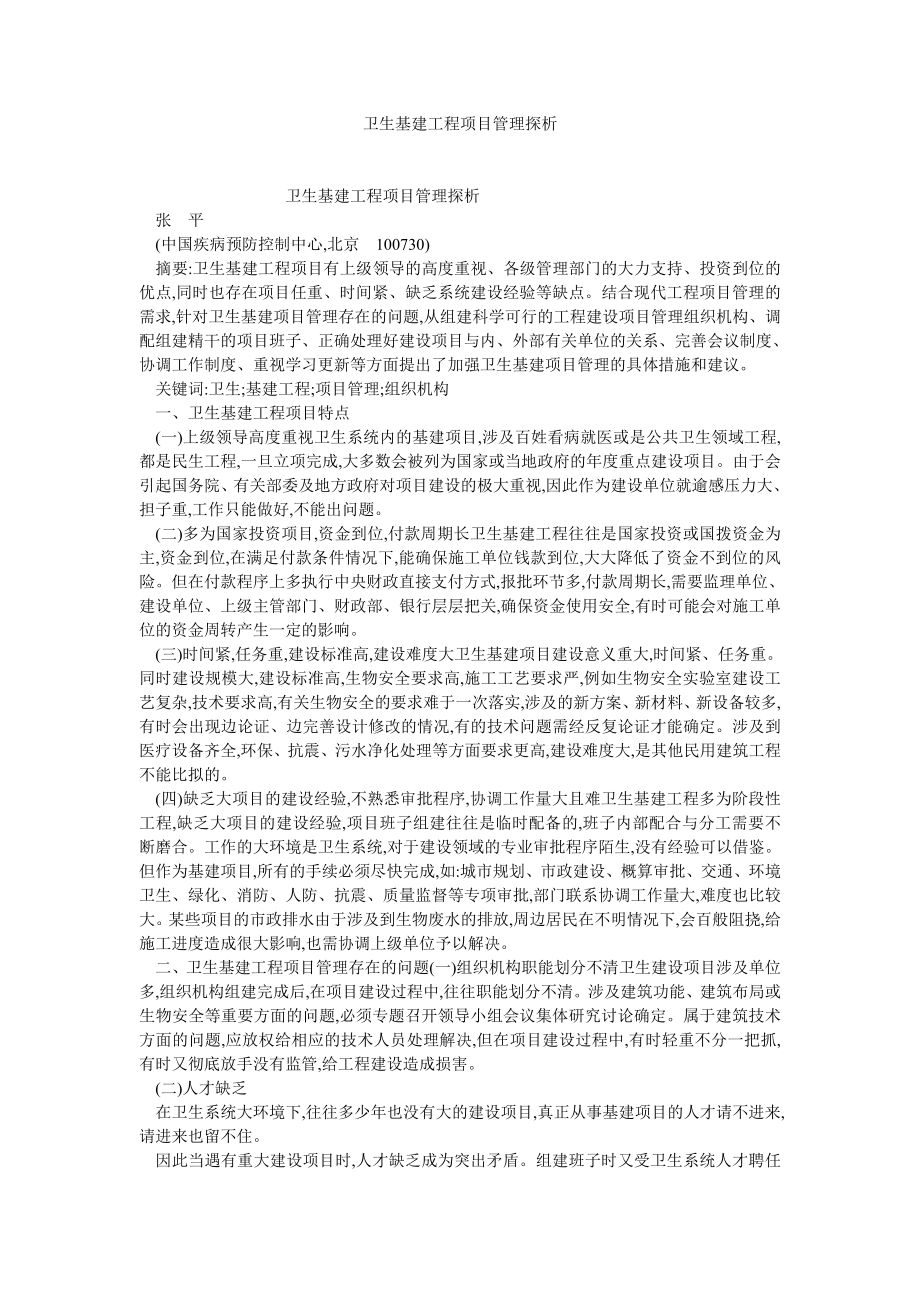 项目管理论文卫生基建工程项目管理探析.doc_第1页