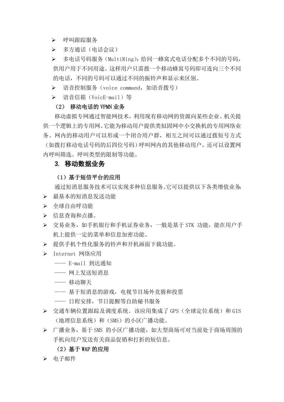 国外移动运营商针对大客户提供业务及其策略.doc_第3页