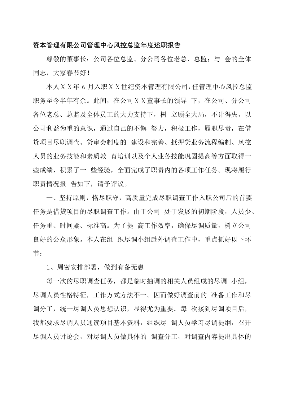 资本管理有限公司管理中心风控总监述职报告.doc_第1页