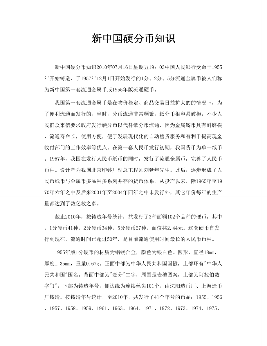 新中国硬分币知识.doc_第1页