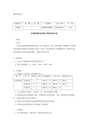 酒店营销提成方案.doc