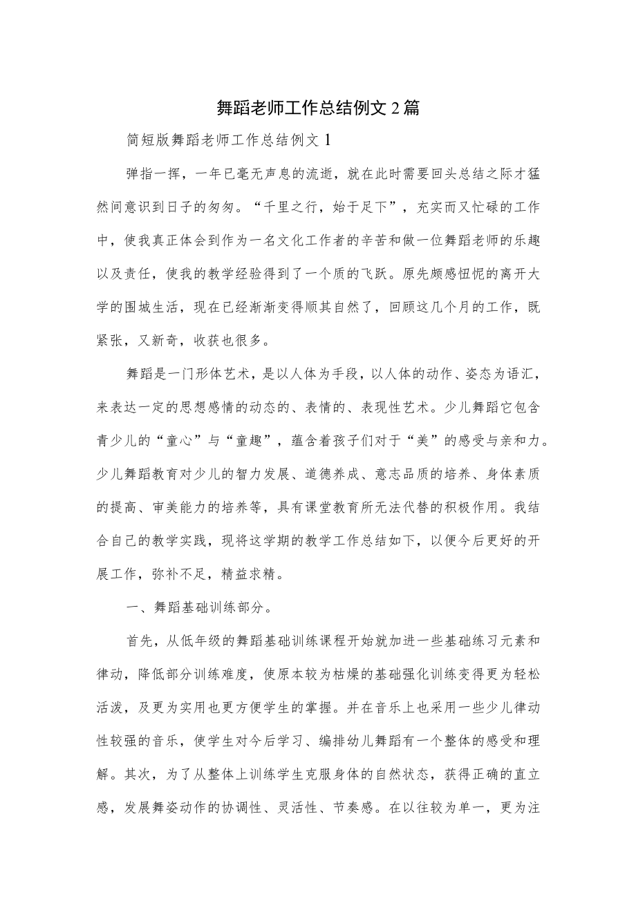 舞蹈老师工作总结例文2篇.docx_第1页