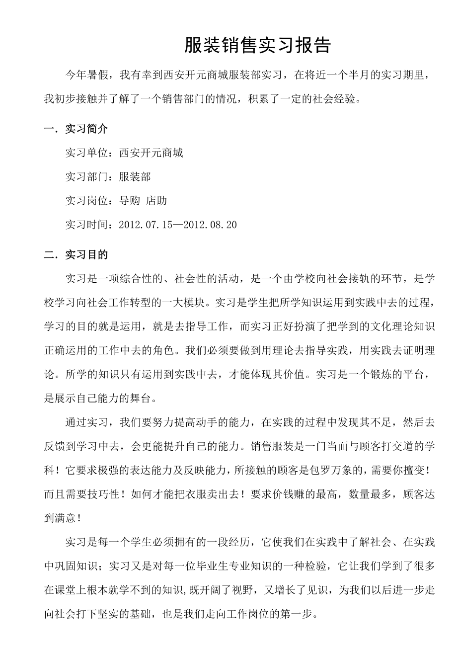 服装销售实习报告.doc_第2页