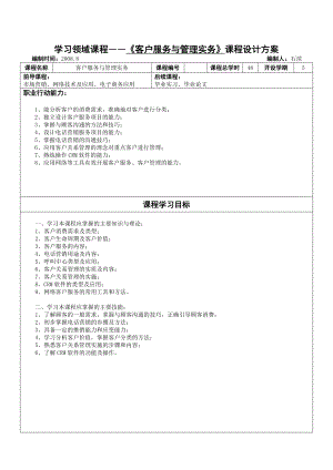 客户服务与管理课程标准.doc