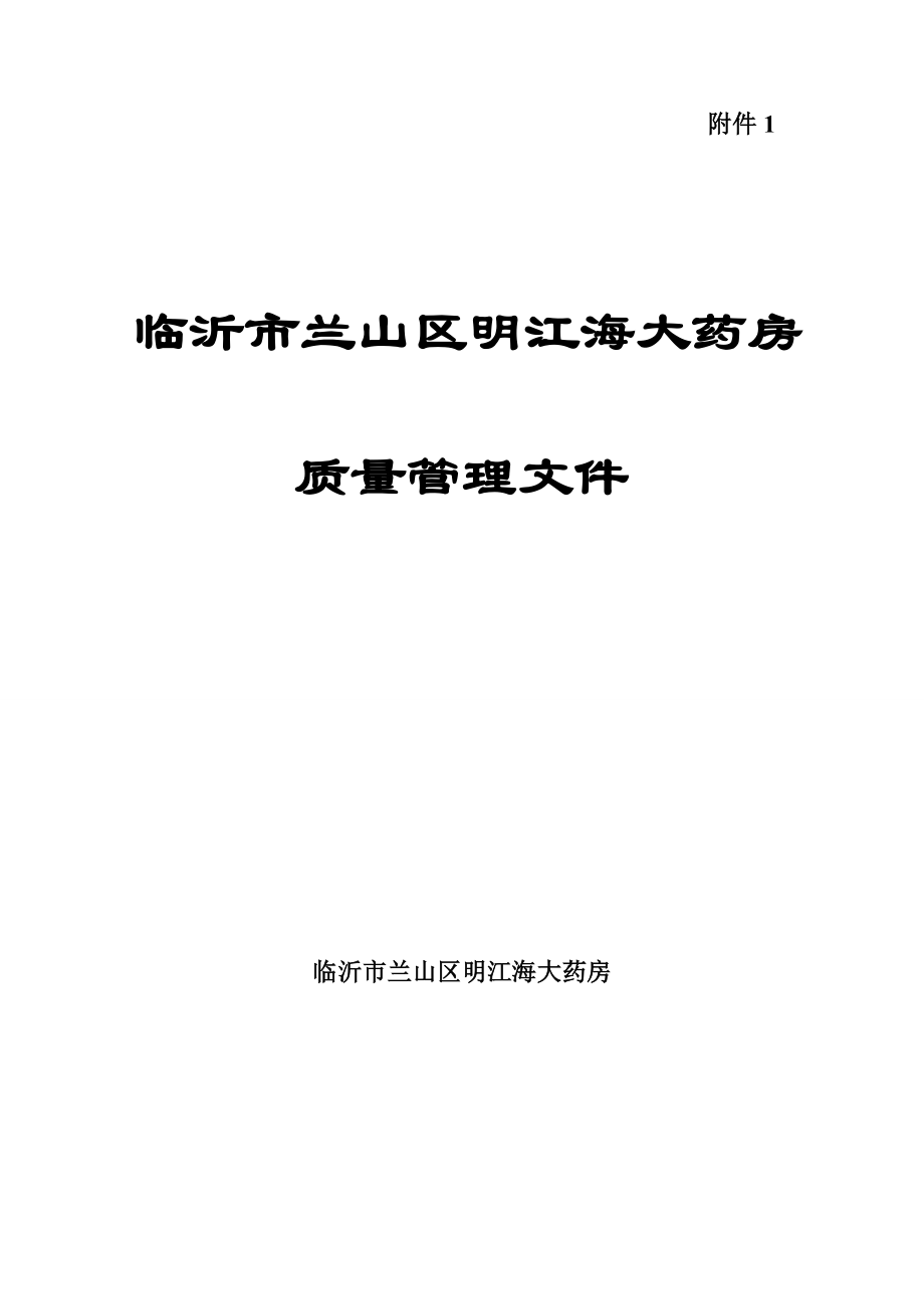 改7.3最新新版GSP零售药店质量管理体系文件1.doc_第1页