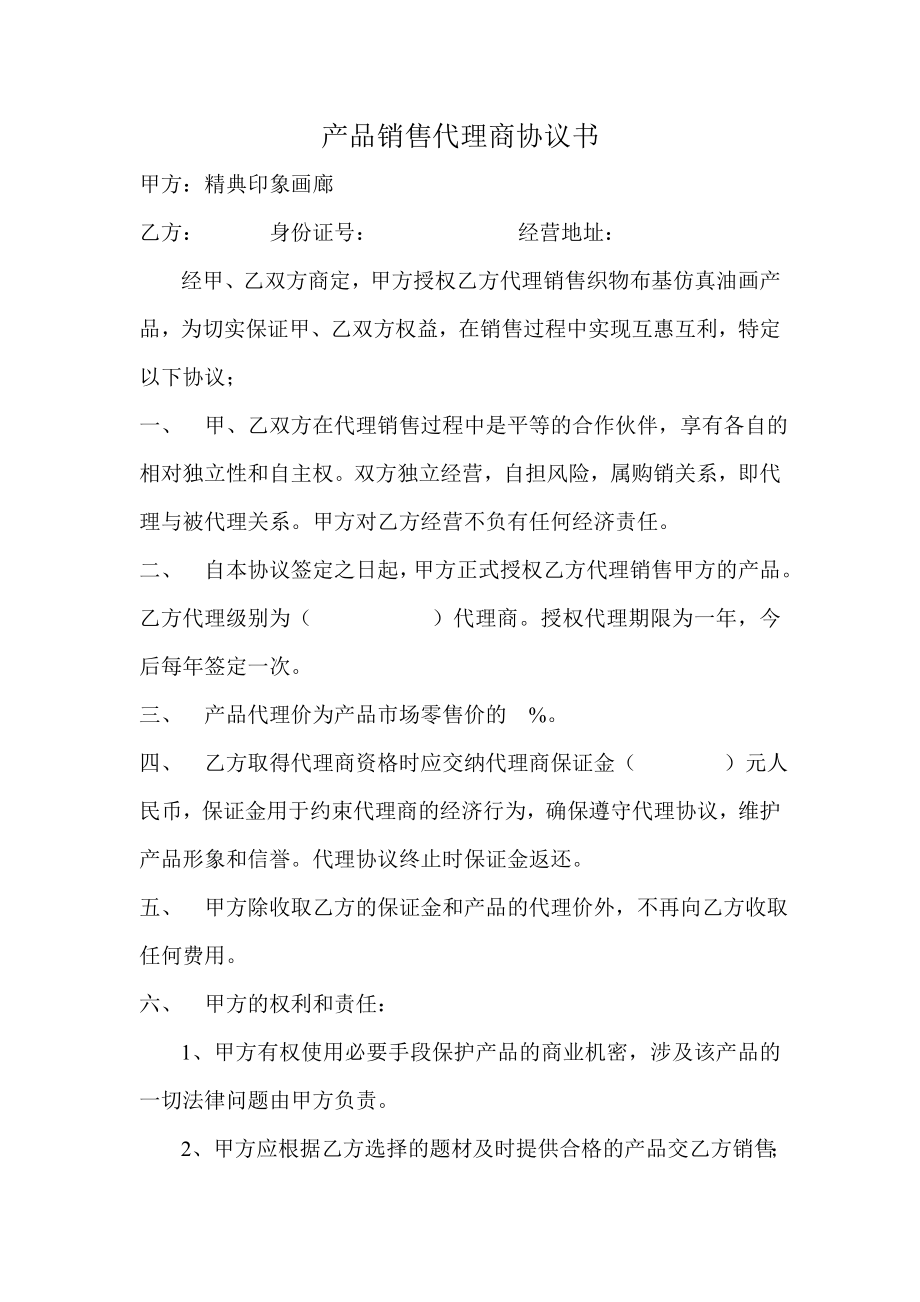 产品销售代理商协议书.doc_第1页