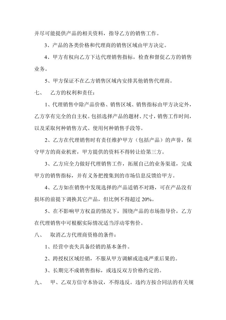 产品销售代理商协议书.doc_第2页