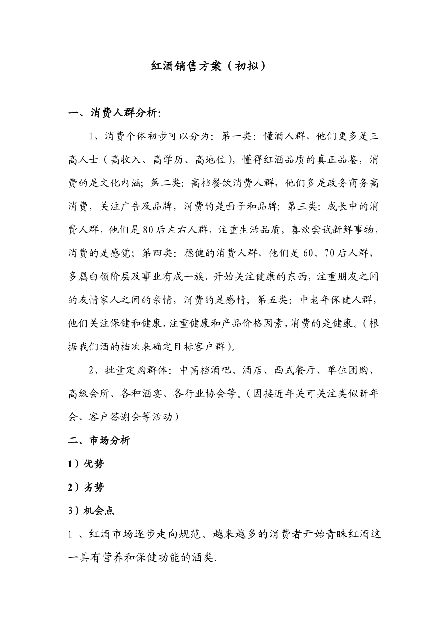 关红酒销售方案.doc_第1页