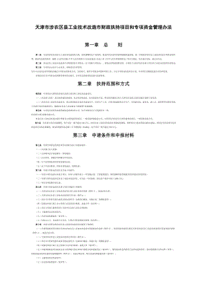 天津市涉农区县工业技术改造市财政扶持项目和专项资金.doc