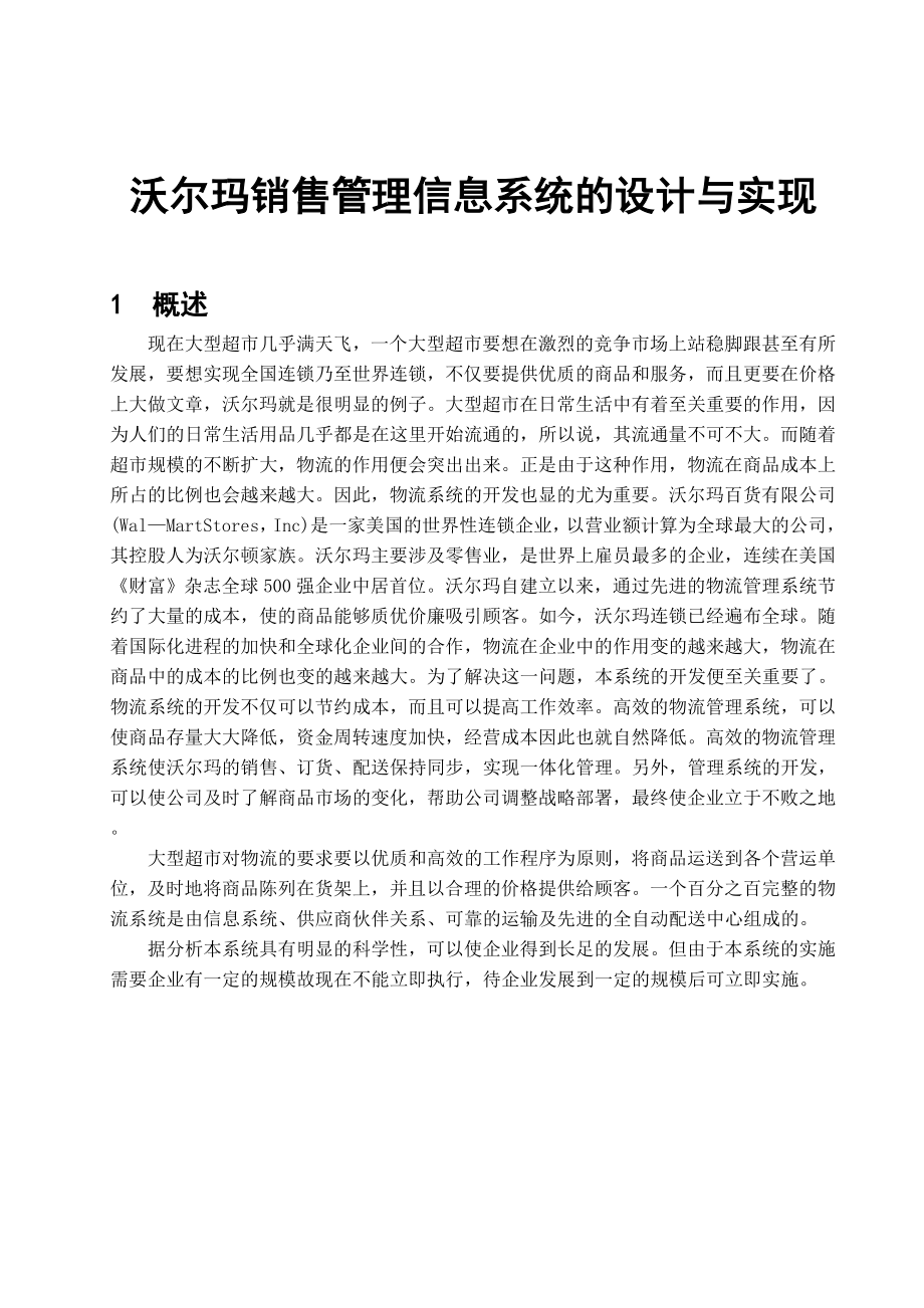 沃尔玛销售管理信息系统的设计与实现.doc_第3页