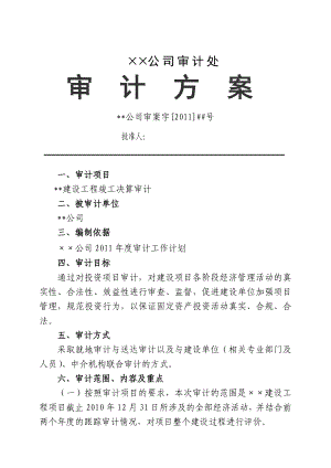 某某公司审计方案模板（超经典）.doc