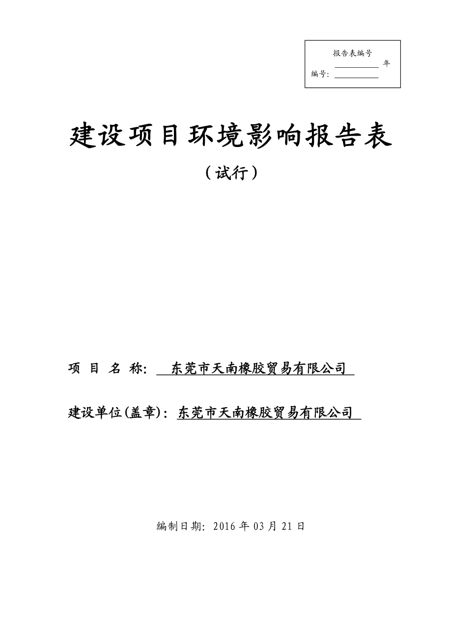 环境影响评价报告公示：东莞市天南橡胶贸易环评报告.doc_第1页