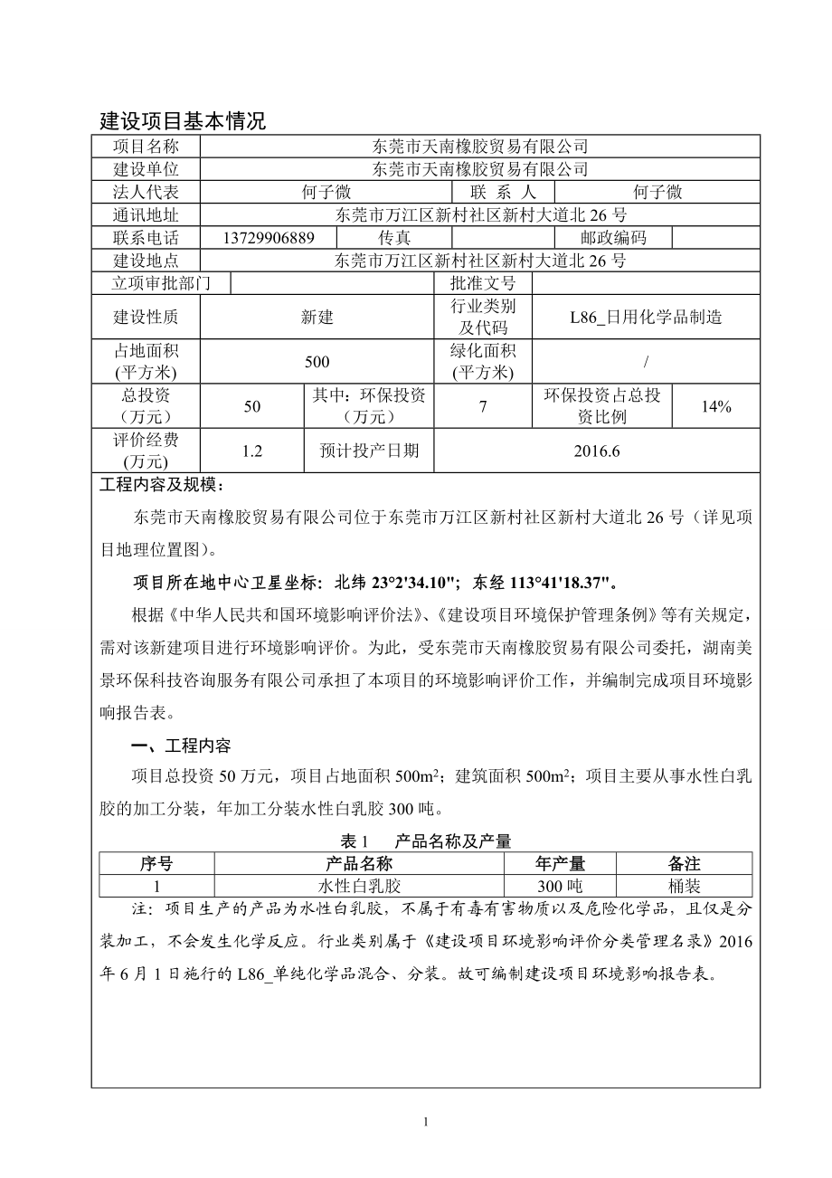 环境影响评价报告公示：东莞市天南橡胶贸易环评报告.doc_第3页