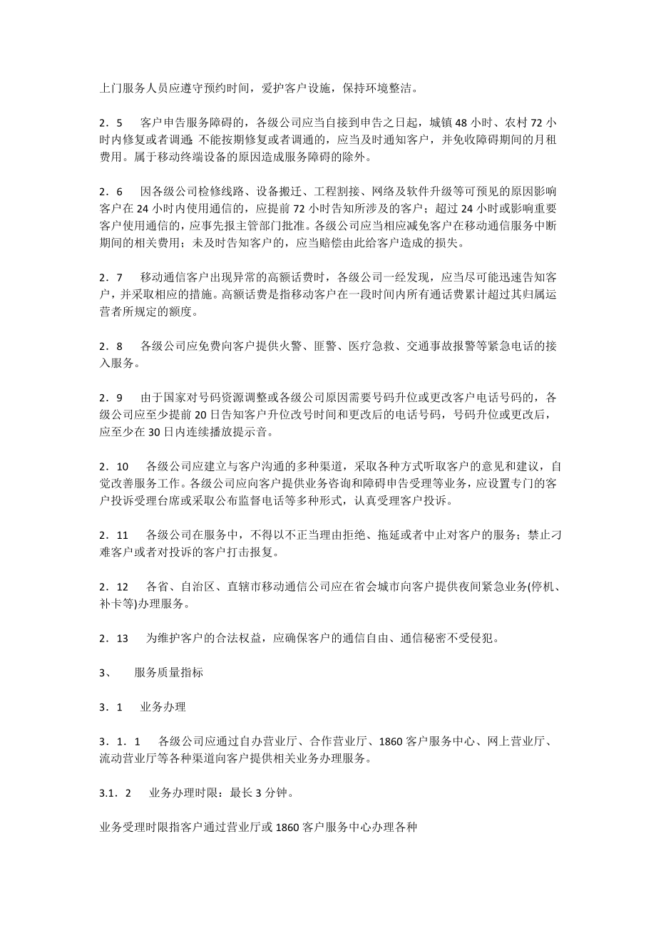 中国移动通信集团公司客户服务标准().doc_第2页