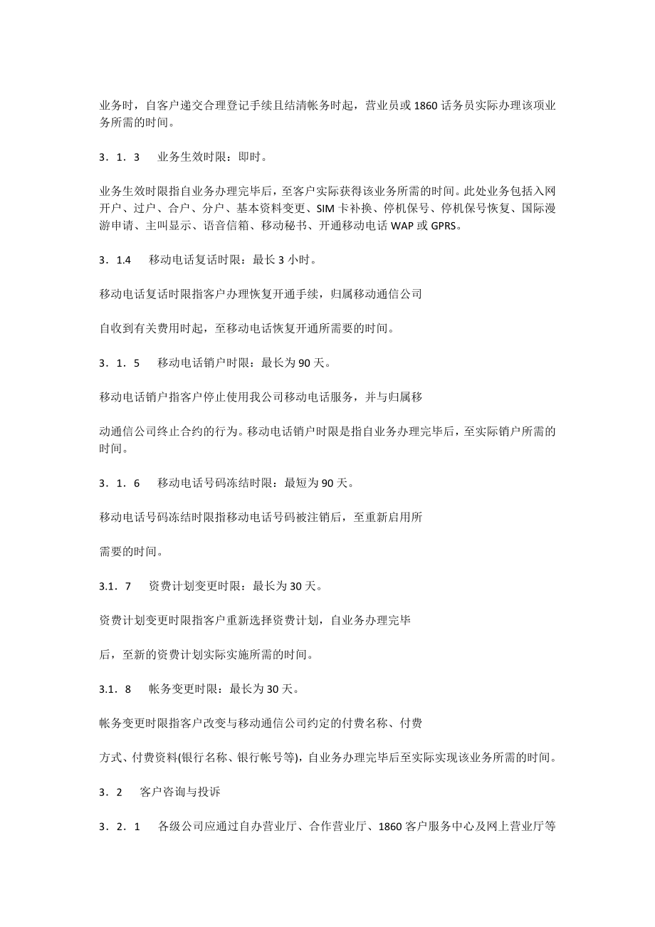 中国移动通信集团公司客户服务标准().doc_第3页