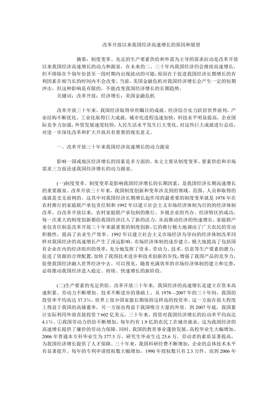 中国经济毕业论文改革开放以来我国经济高速增长的原因和展望.doc_第1页