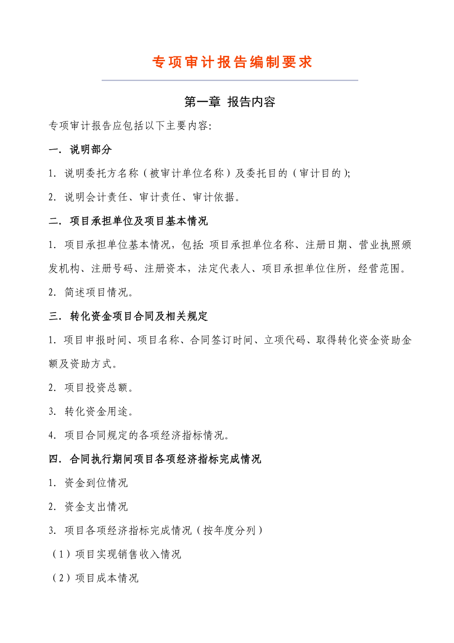 农业科技成果转化资金项目专项审计报告”样式（版）.doc_第1页