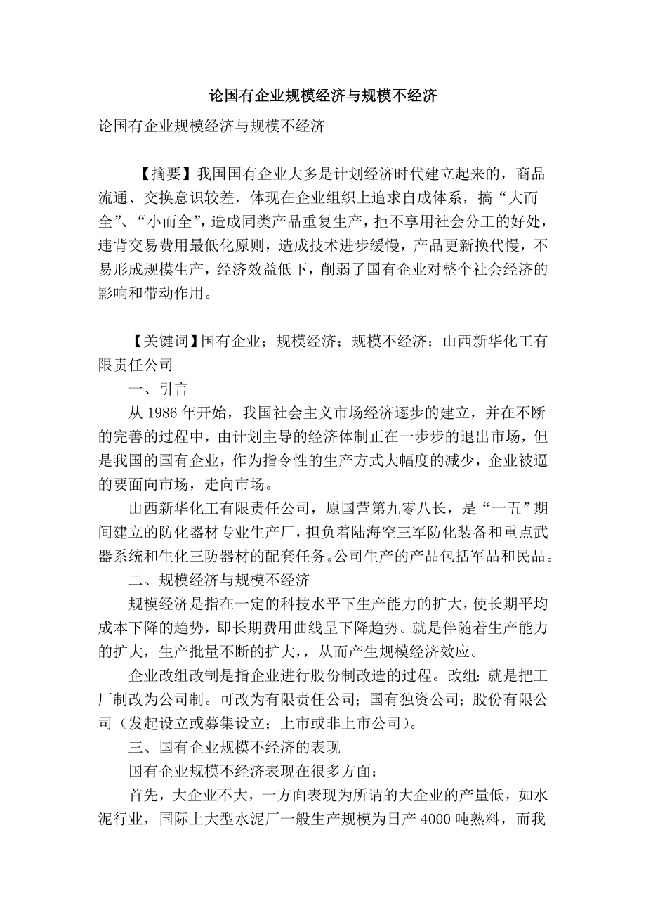 精品专业论文文献 论国有企业规模经济与规模不经济.doc_第1页