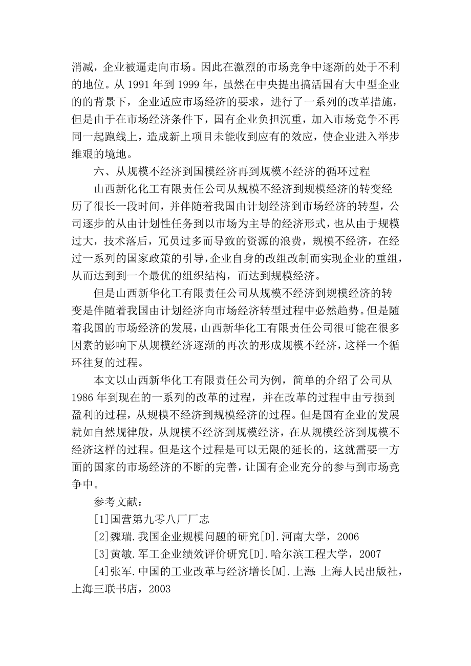 精品专业论文文献 论国有企业规模经济与规模不经济.doc_第3页