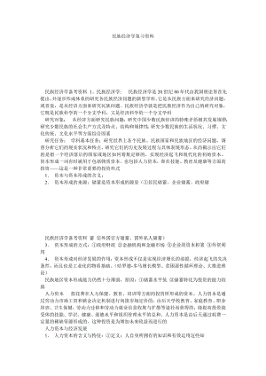 民族经济学复习资料.doc