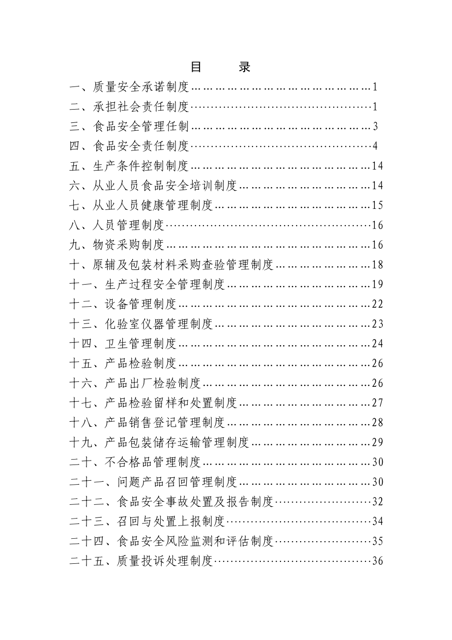 食品生产许可质量管理文件汇编.doc_第2页